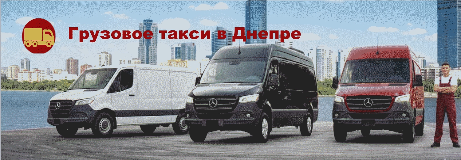 Груз такси Днепр